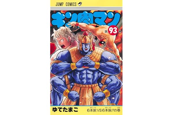 キン肉マン 93 (ジャンプコミックス)