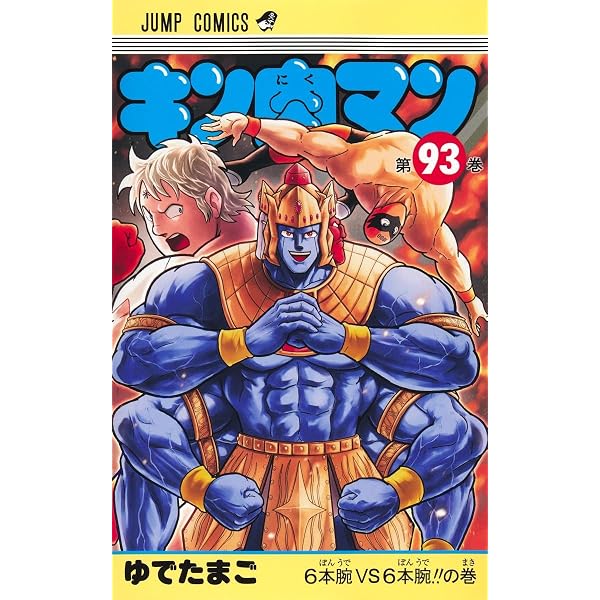 Amazon.co.jp: キン肉マン2世 究極の超人タッグ編 コミック 1-28巻 