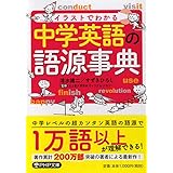 イラストでわかる 中学英語の語源事典 (PHP文庫)