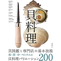 プロのための貝料理 貝図鑑と専門店の基本技術 和・洋・中