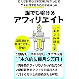 どんな副業も２年間かせげなかった私が2ヵ月で月5万円を達成した【誰でも稼げるアフィリエイト】: 1日30分スキマ時間でOK / 知識なし スキルなし ブログ不要 / 半永久的に毎月5万円 / 高単価アフィリ / 継続報酬型 / 月30万以上の継続収入