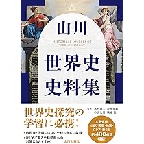 山川 世界史史料集 | 木村 靖二, 岸本 美緒, 小松 久男, 橋場 弦