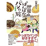世界ぱんぱかパンの旅 <北欧編> (コミックエッセイの森)
