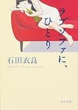 ラブソファに、ひとり (角川文庫)