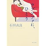 ラブソファに、ひとり (角川文庫)