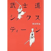 武士道シックスティーン | 誉田 哲也 |本 | 通販 | Amazon 