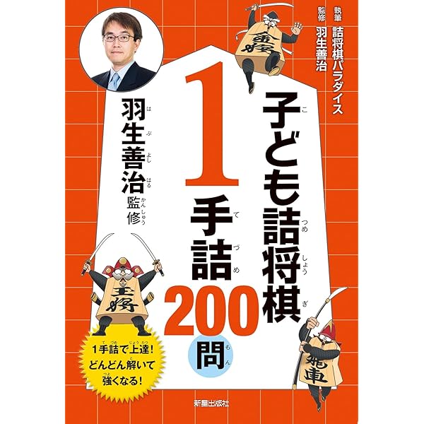 Amazon.co.jp: 羽生善治監修 子ども詰将棋 1手詰 200問 : 羽生