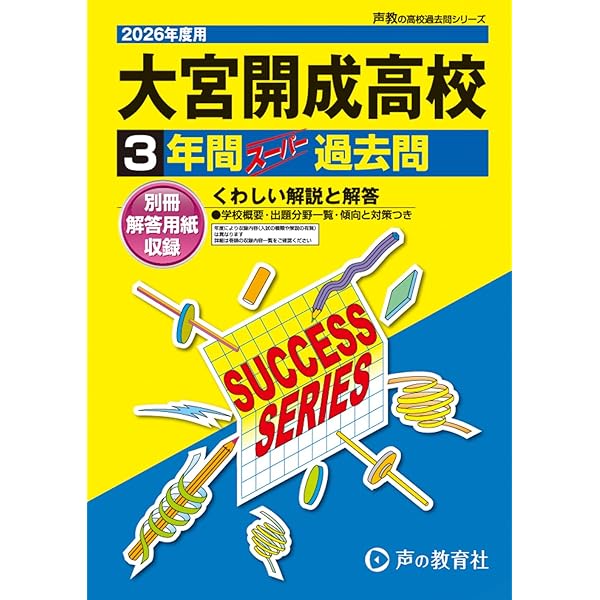 【裁断済】開成高校 模擬試験 過去問集 1996-2017 ３冊セット 大宮開成高等学校 2025年度用 3年間スーパー過去問（声教の高校過去問
