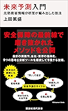 未来予測入門　元防衛省情報分析官が編み出した技法 (講談社現代新書)