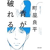 青が破れる (河出文庫 ま 20-1)