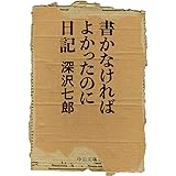 書かなければよかったのに日記 (中公文庫 ふ 2-9)
