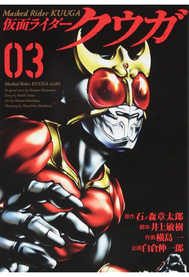 仮面ライダークウガ(1) (ヒーローズコミックス) | 石ﾉ森 章太郎 , 井上