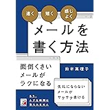 「速く」「短く」「感じよく」メールを書く方法 (ASUKA BUSINESS 2207-6)