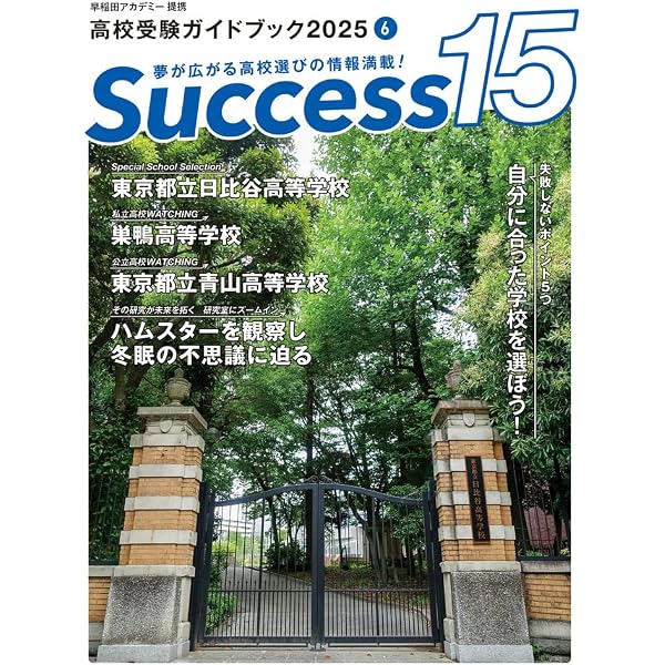 未使用 高校受験 合格講座 グローバル教育アカデミー 全教科 CD付 学習ガイド 高校受験ガイドブック2026 サクセス15(6月号) | サクセス編集室 |本