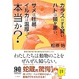 カラスはずる賢い、ハトは頭が悪い、サメは狂暴、イルカは温厚って本当か?