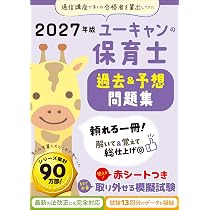 ユーキャンの保育士 過去＆予想問題集 2027年版【厳選過去問＋リアルな