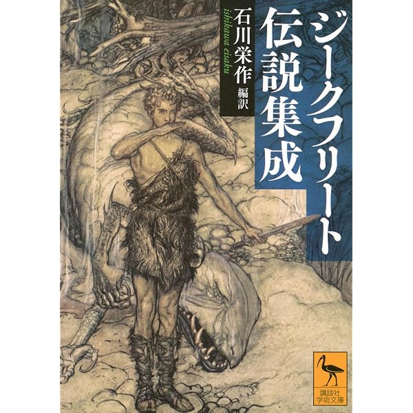 Amazon.co.jp: ニーベルンゲンの歌 前編 (ちくま文庫 に 10-1) : 石川