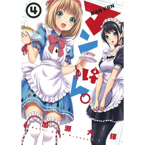 マンけん。（6） (サンデーGXコミックス) | 加瀬大輝 | 青年マンガ