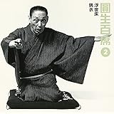 百席(2)浮世床/鶉衣