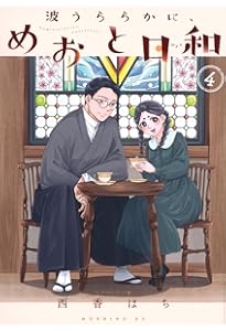 波うららかに、めおと日和(1) (モーニングKC) | 西香 はち |本 | 通販