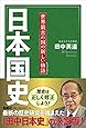 日本国史  世界最古の国の新しい物語
