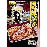 あの人が愛した大阪の名店 (ぴあMOOK関西)