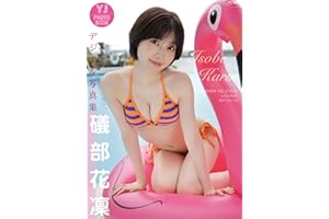 【デジタル限定 YJ PHOTO BOOK】礒部花凜写真集「SUMMER VACATION in GUAM」