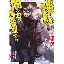 復讐を希う最強勇者は、闇の力で殲滅無双する 3 (JUMP j BOOKS) | 斧名