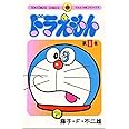 ドラえもん (1) (てんとう虫コミックス)