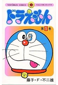 てんとう虫コミックス ドラえもん 全45巻セット | 藤子・F・ 不二雄