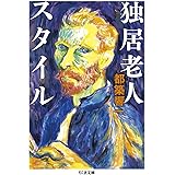 独居老人スタイル (ちくま文庫)