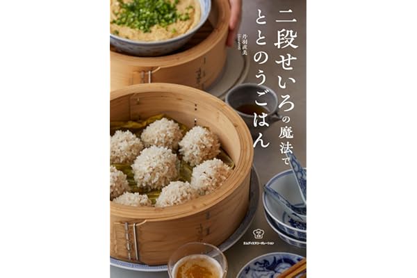【Amazon.co.jp限定 予約・早期購入特典付き】二段せいろの魔法でととのうごはん（料理の本棚）（特典：電子書籍PDF版 データ配信）