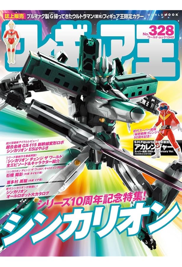 フィギュア王 (327) (ワールド・ムック 1341) | フィギュア王編集部