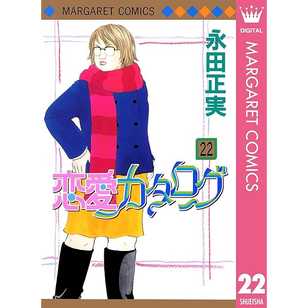 恋愛カタログ 24 (マーガレットコミックスDIGITAL) | 永田正実