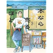 Amazon.co.jp: 本なら売るほど 1 (ハルタコミックス) : 児島 青: 本