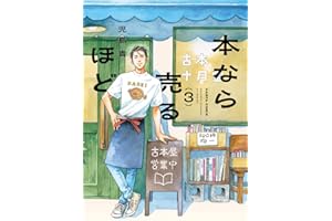 本なら売るほど 3 (ハルタコミックス)