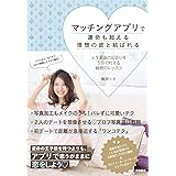 マッチングアプリで運命も超える理想の彼と結ばれる~人生最高の出会いを５分で叶える秘密のレッスン