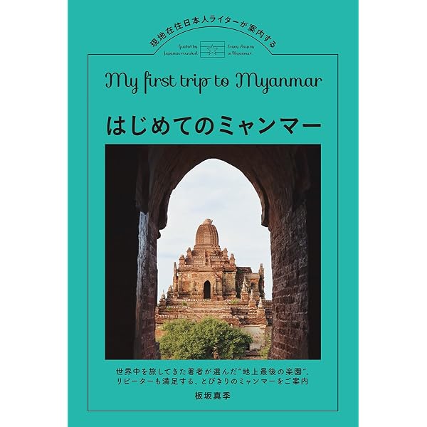 Amazon.co.jp: D24 地球の歩き方 ミャンマー(ビルマ) 2020~2021 (地球