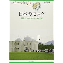 Amazon.co.jp: 神戸モスク: 建築と街と人 : 宇高 雄志: 本