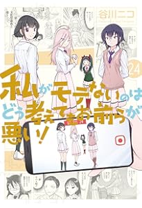 Amazon.co.jp: 私がモテないのはどう考えてもお前らが悪い!(27