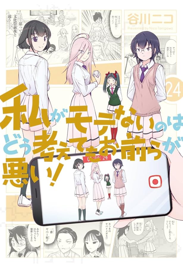 Amazon.co.jp: 私がモテないのはどう考えてもお前らが悪い!(25