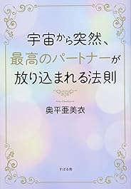 宇宙から突然、最高のパートナーが放り込まれる法則
