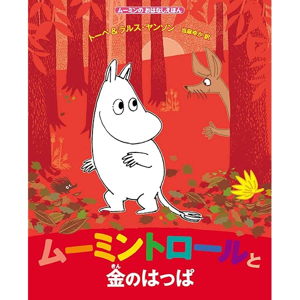 Amazon.co.jp: ムーミンのおはなしえほん 春がきたよ、ムーミン