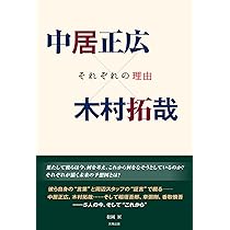 中居正広という生き方 太田省一 Amazon.co.jp: 中居正広という生き方 : 太田 省一: 本