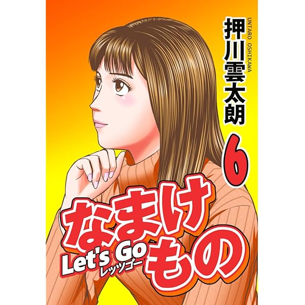 Amazon.co.jp: Let's Go なまけもの 1 : 押川雲太朗: 本