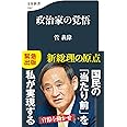 政治家の覚悟 (文春新書 1287)