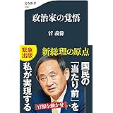 政治家の覚悟 (文春新書 1287)