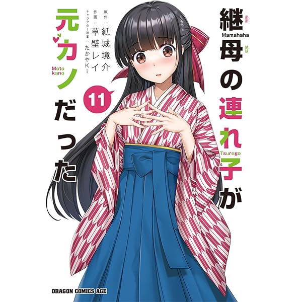 Amazon.co.jp: 継母の連れ子が元カノだった 1 (ドラゴンコミックス
