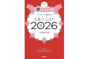 ゲッターズ飯田の五星三心占い2026 銀のイルカ座