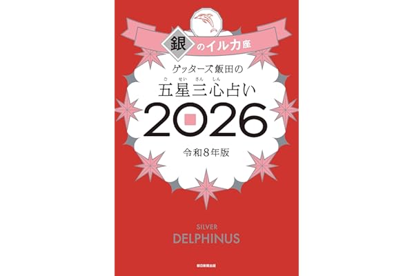 ゲッターズ飯田の五星三心占い2026 銀のイルカ座